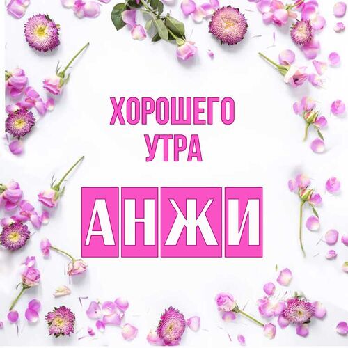 Открытка Анжи Хорошего утра