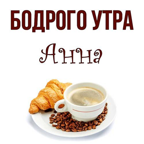 Открытка Анна Бодрого утра