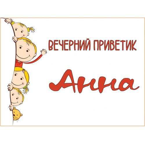 Открытка Анна Вечерний приветик