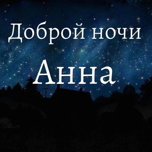 Открытка Анна Доброй ночи