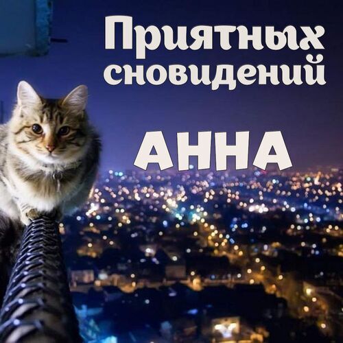 Открытка Анна Приятных сновидений