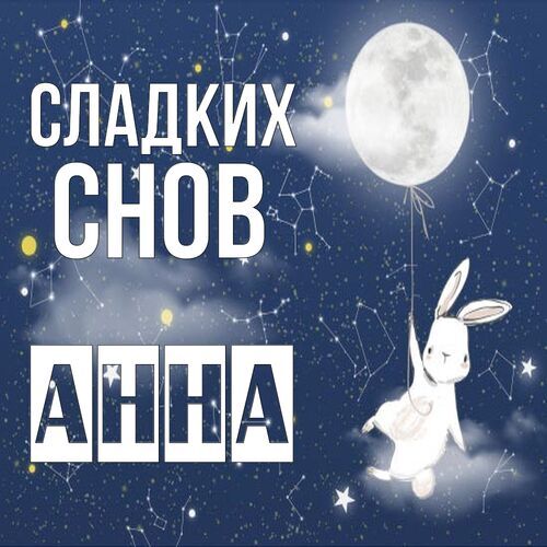 Открытка Анна Сладких снов