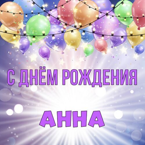 Открытка Анна С днём рождения