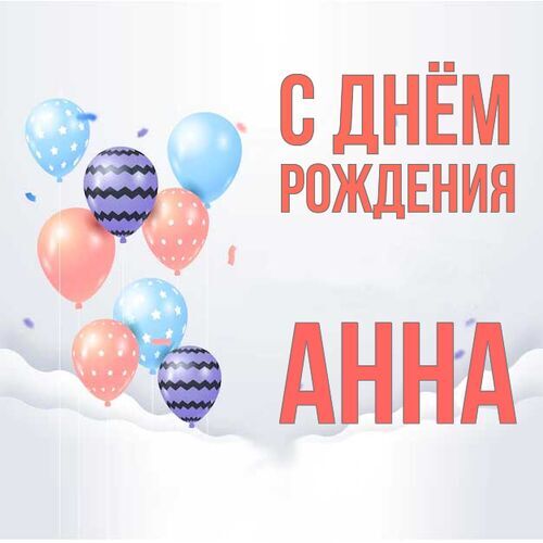 Открытка Анна С днём рождения