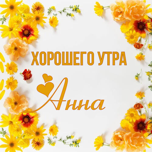 Открытка Анна Хорошего утра