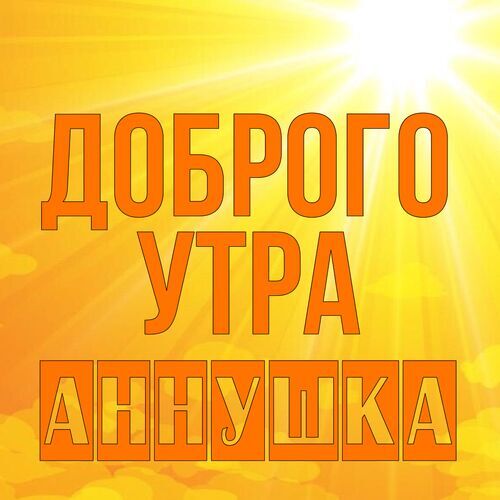 Открытка Аннушка Доброго утра