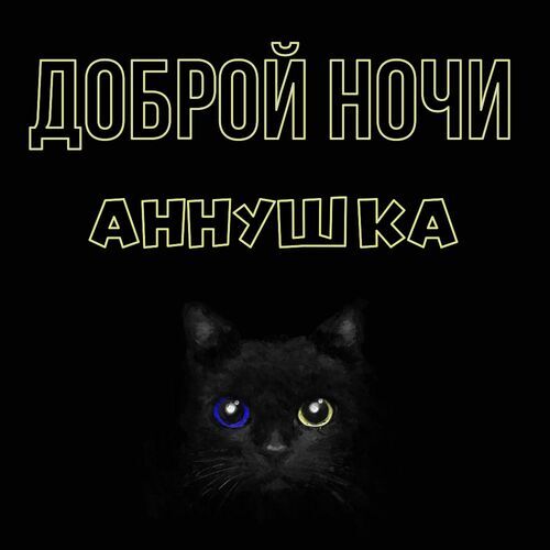 Открытка Аннушка Доброй ночи