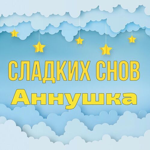 Открытка Аннушка Сладких снов