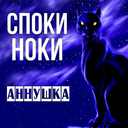 Открытка Аннушка Споки ноки