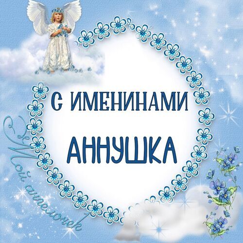 Открытка Аннушка С именинами