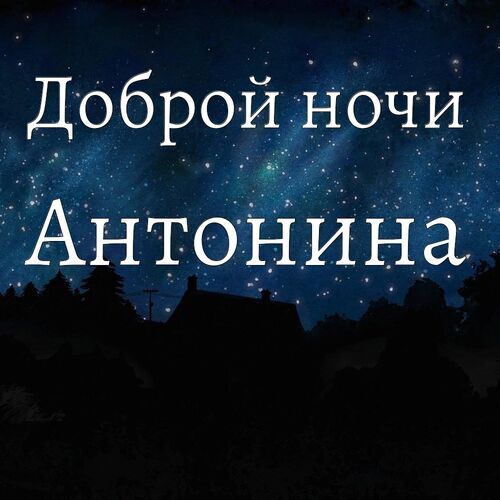 Открытка Антонина Доброй ночи