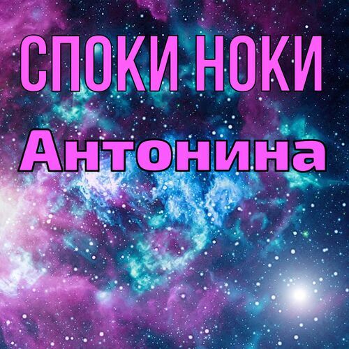 Открытка Антонина Споки ноки