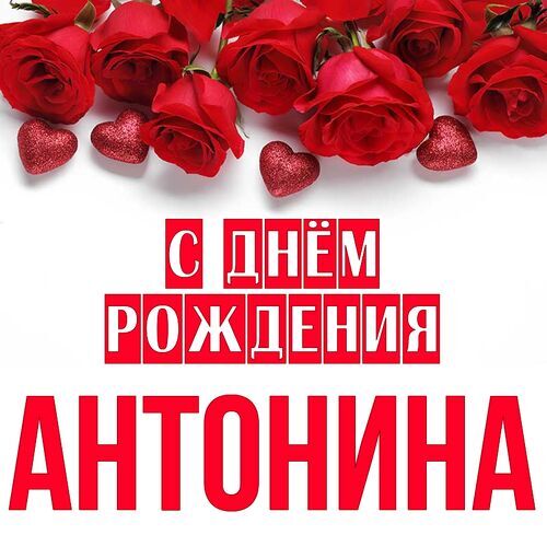 Открытка Антонина С днём рождения