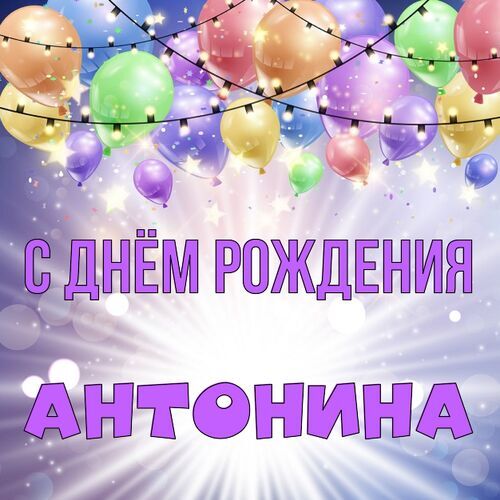 Открытка Антонина С днём рождения