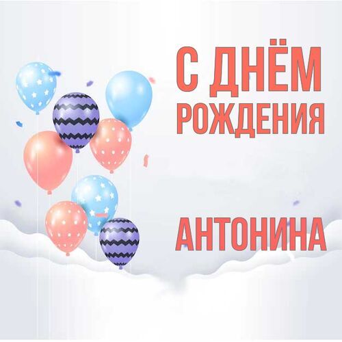 Открытка Антонина С днём рождения