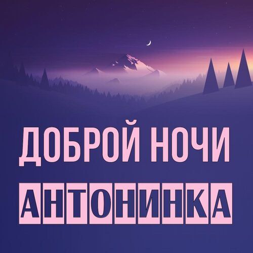 Открытка Антонинка Доброй ночи