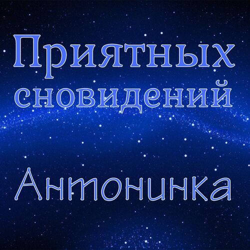 Открытка Антонинка Приятных сновидений