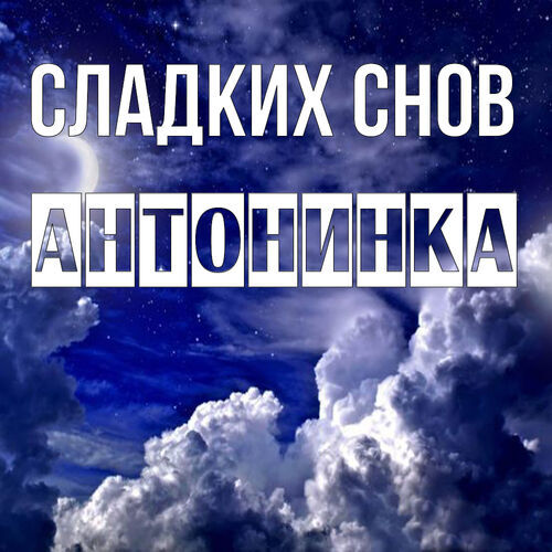 Открытка Антонинка Сладких снов