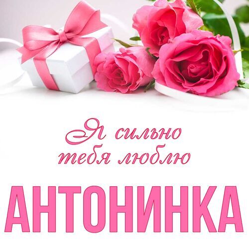 Открытка Антонинка Я сильно тебя люблю