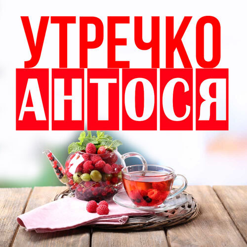 Открытка Антося Утречко