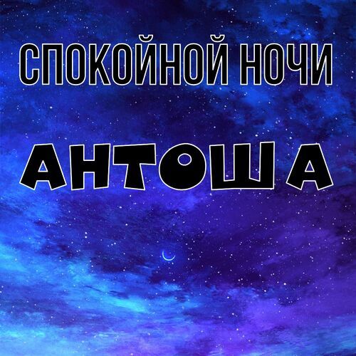 Открытка Антоша Спокойной ночи