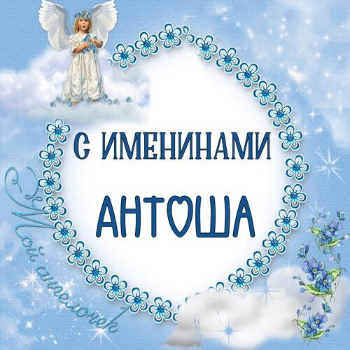 Открытка Антоша С именинами