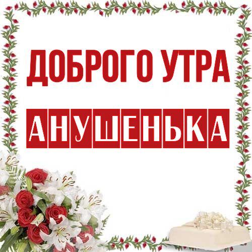 Открытка Анушенька Доброго утра