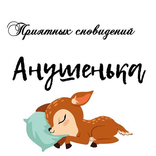 Открытка Анушенька Приятных сновидений