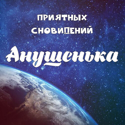 Открытка Анушенька Приятных сновидений