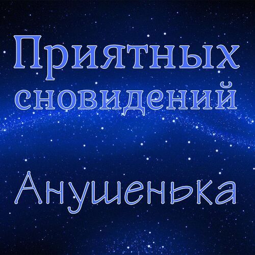 Открытка Анушенька Приятных сновидений