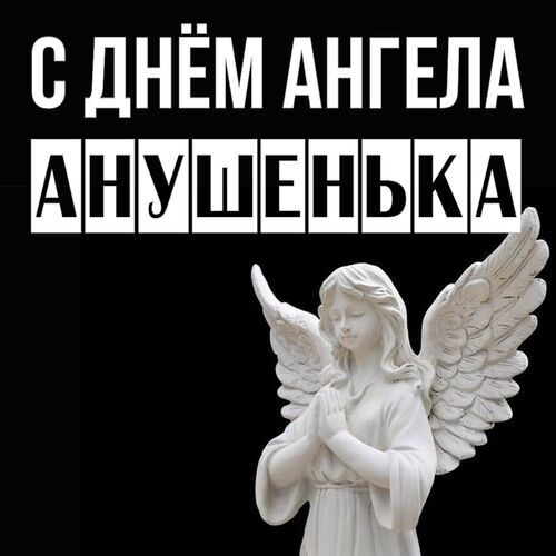 Открытка Анушенька С днём ангела