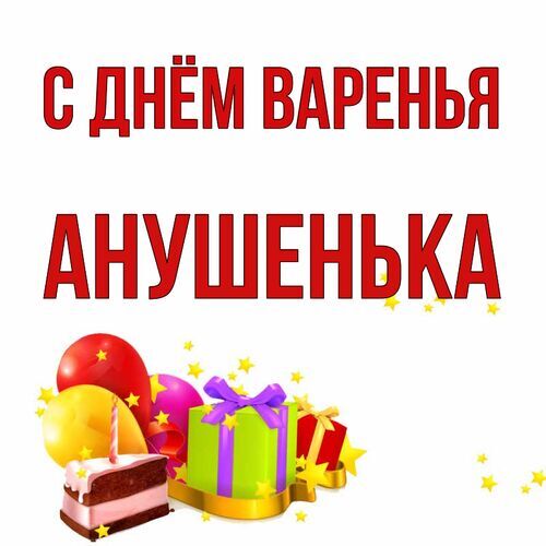 Открытка Анушенька С днём варенья