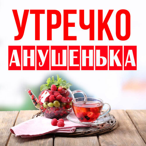 Открытка Анушенька Утречко