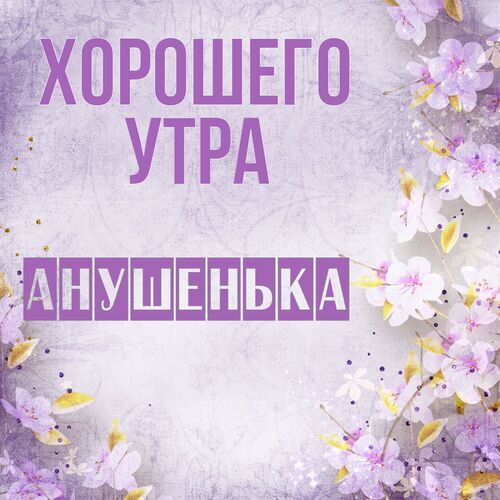 Открытка Анушенька Хорошего утра