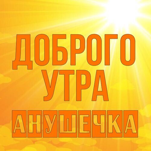 Открытка Анушечка Доброго утра