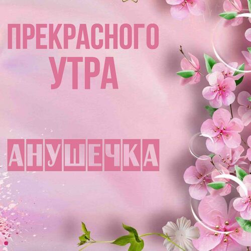 Открытка Анушечка Прекрасного утра