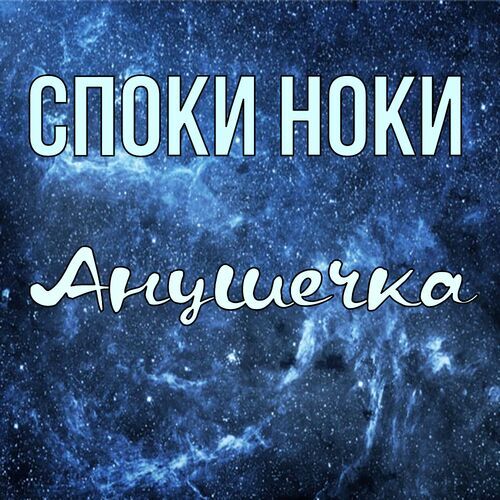 Открытка Анушечка Споки ноки