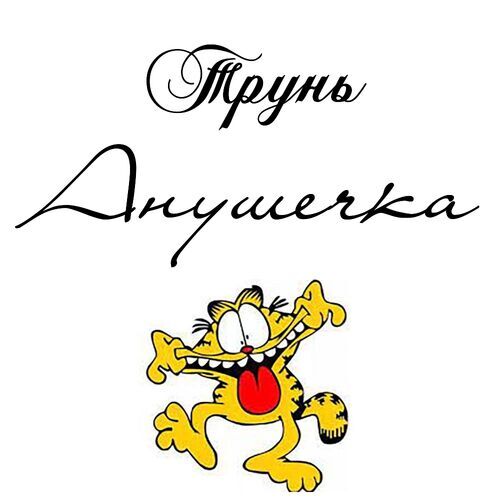 Открытка Анушечка Трунь