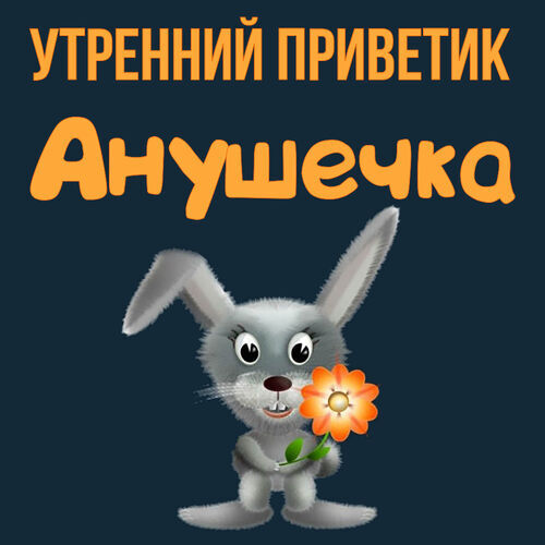 Открытка Анушечка Утренний приветик