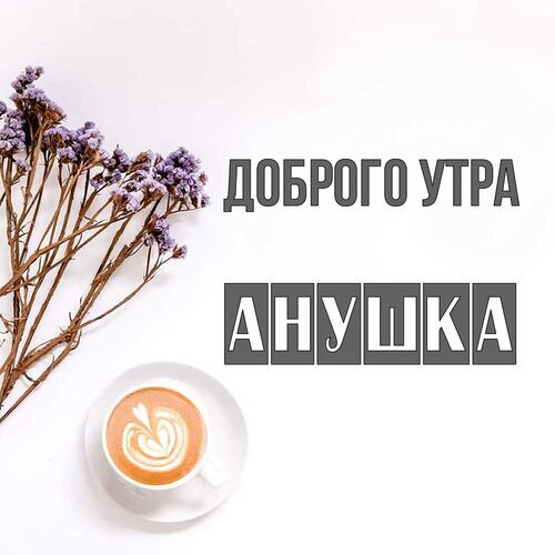 Открытка Анушка Доброго утра