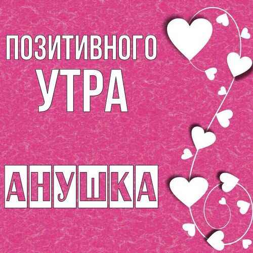 Открытка Анушка Позитивного утра