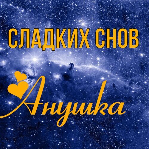 Открытка Анушка Сладких снов