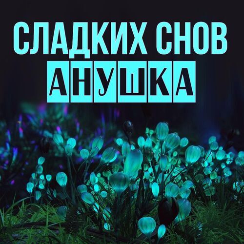 Открытка Анушка Сладких снов