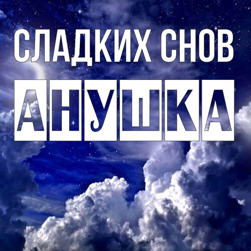 Открытка Анушка Сладких снов