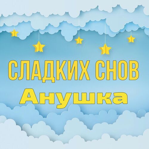 Открытка Анушка Сладких снов