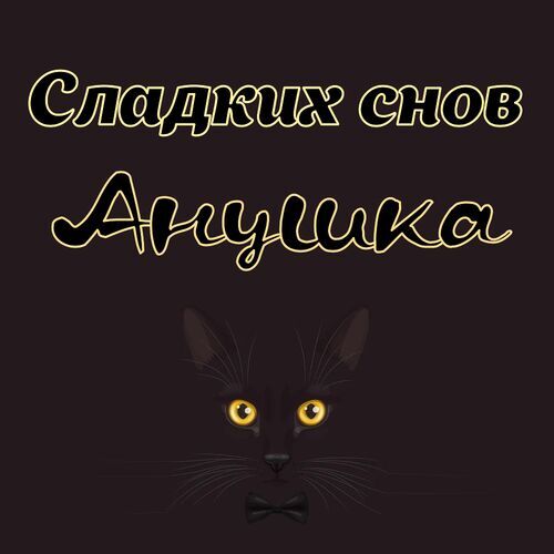 Открытка Анушка Сладких снов