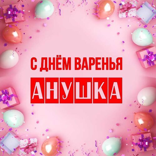 Открытка Анушка С днём варенья