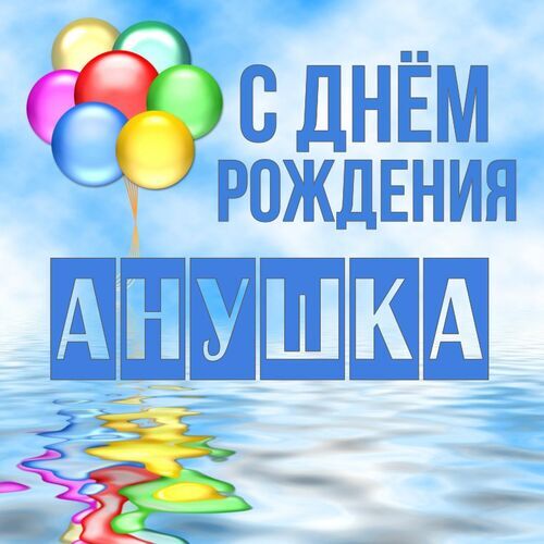 Открытка Анушка С днём рождения