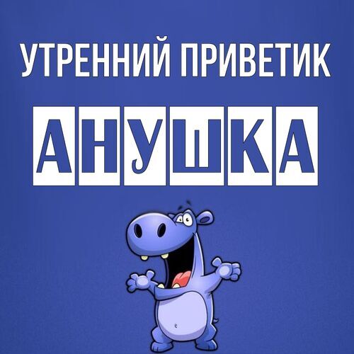 Открытка Анушка Утренний приветик