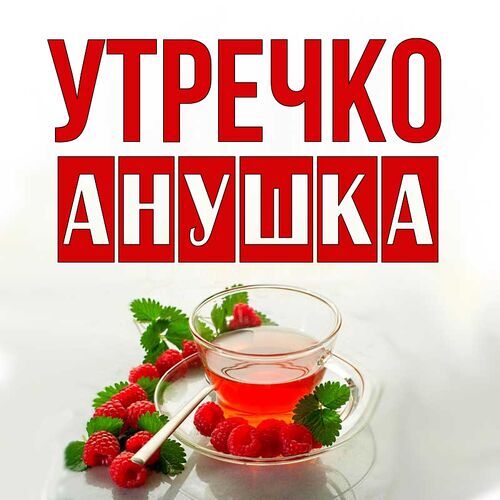 Открытка Анушка Утречко